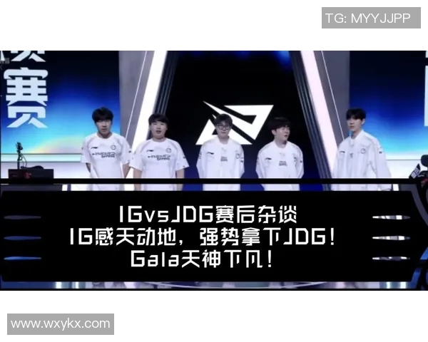 深入分析IG与JDG对决后的战术调整与团队协作经验分享 深入分析IG与JDG对决后的战术调整与团队协作经验分享